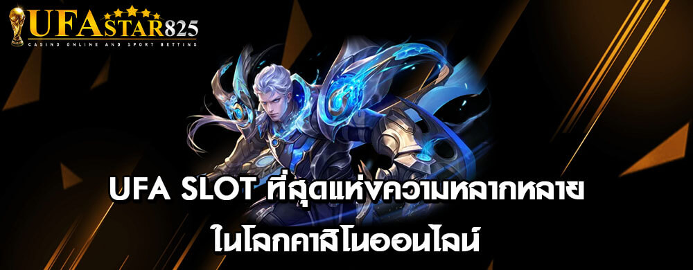 ufa slot ที่สุดแห่งความหลากหลายในโลกคาสิโนออนไลน์