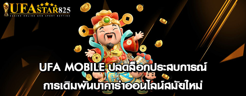 ufa mobile ปลดล็อกประสบการณ์ การเดิมพันบาคาร่าออนไลน์สมัยใหม่