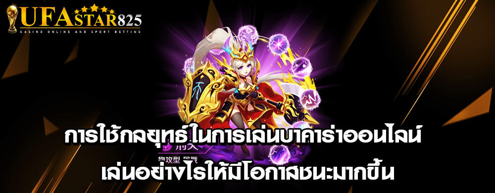 การใช้กลยุทธ์ในการเล่นบาคาร่าออนไลน์ เล่นอย่างไรให้มีโอกาสชนะมากขึ้น