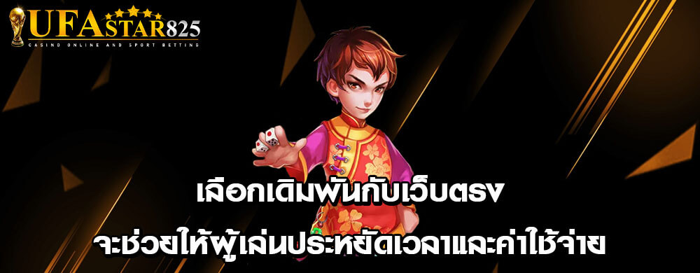 เลือกเดิมพันกับเว็บตรงจะช่วยให้ผู้เล่นประหยัดเวลาและค่าใช้จ่าย