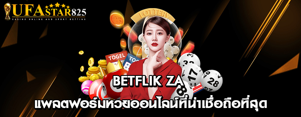 betflik za แพลตฟอร์มหวยออนไลน์ที่น่าเชื่อถือที่สุด