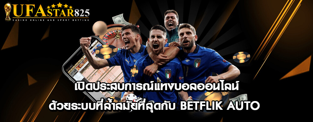 เปิดประสบการณ์แทงบอลออนไลน์ด้วยระบบที่ล้ำสมัยที่สุดกับ betflik auto