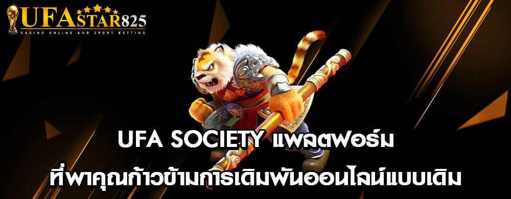 ufa society แพลตฟอร์ม ที่พาคุณก้าวข้ามการเดิมพันออนไลน์แบบเดิม