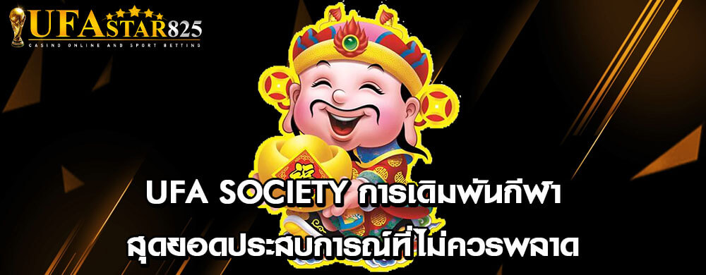 ufa society การเดิมพันกีฬา สุดยอดประสบการณ์ที่ไม่ควรพลาด