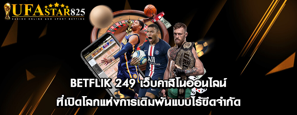 betflik 249 เว็บคาสิโนออนไลน์ที่เปิดโลกแห่งการเดิมพันแบบไร้ขีดจำกัด