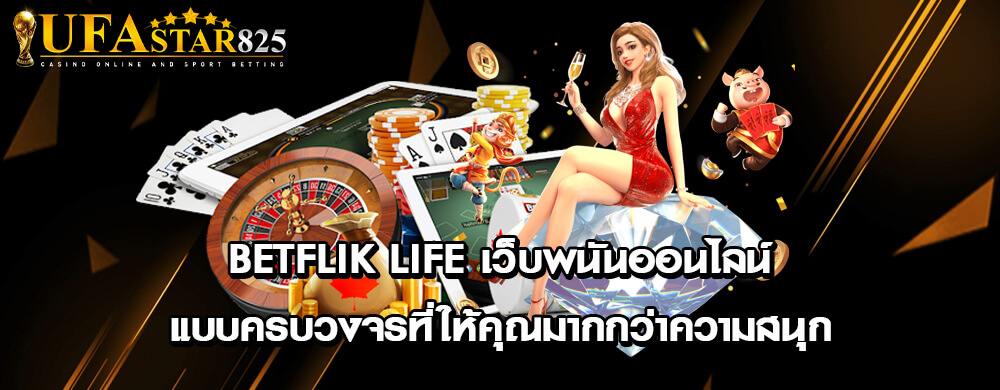 betflik life เว็บพนันออนไลน์ แบบครบวงจรที่ให้คุณมากกว่าความสนุก