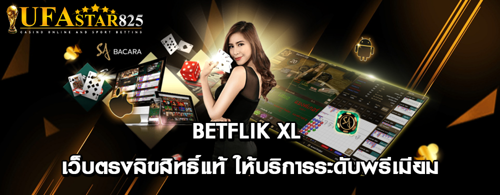 betflik xl เว็บตรงลิขสิทธิ์แท้ ให้บริการระดับพรีเมียม