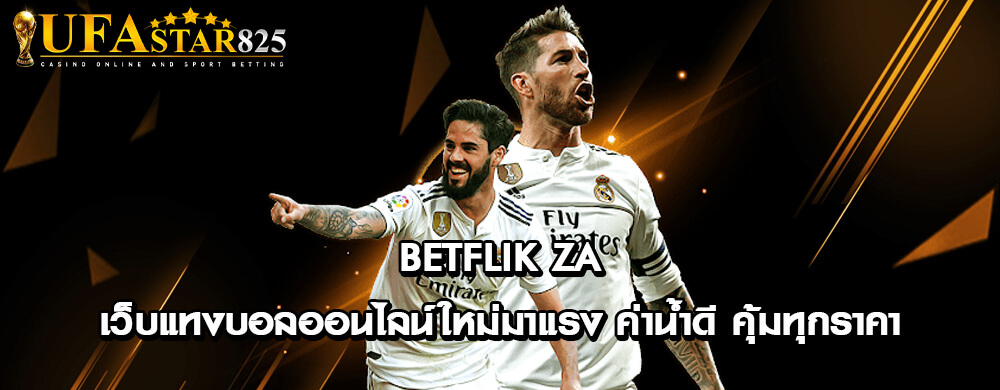 betflik za เว็บแทงบอลออนไลน์ใหม่มาแรง ค่าน้ำดี คุ้มทุกราคา