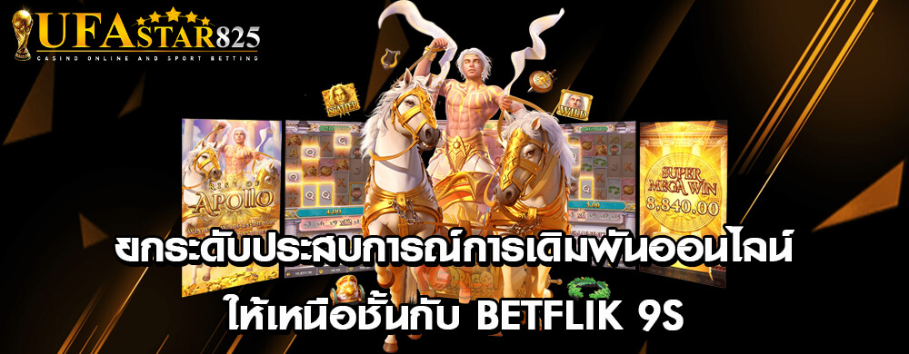 ยกระดับประสบการณ์การเดิมพันออนไลน์ให้เหนือชั้นกับ betflik 9s