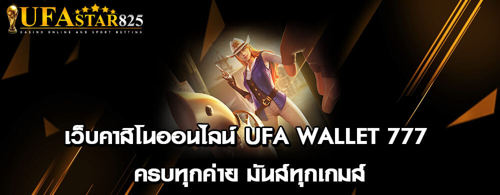 เว็บคาสิโนออนไลน์ ufa wallet 777 ครบทุกค่าย มันส์ทุกเกมส์