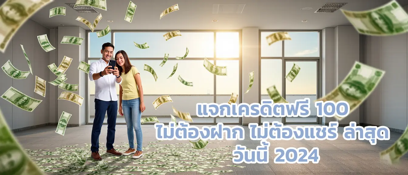 แจกเครดิตฟรี 100 ไม่ต้องฝาก ไม่ต้องแชร์ ล่าสุด วันนี้ 2024