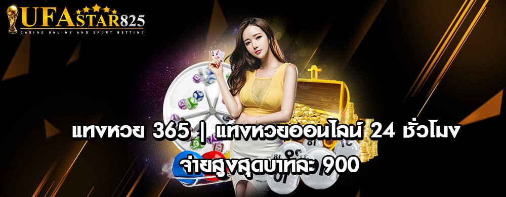 แทงหวย 365 | แทงหวยออนไลน์ 24 ชั่วโมง จ่ายสูงสุดบาทละ 900